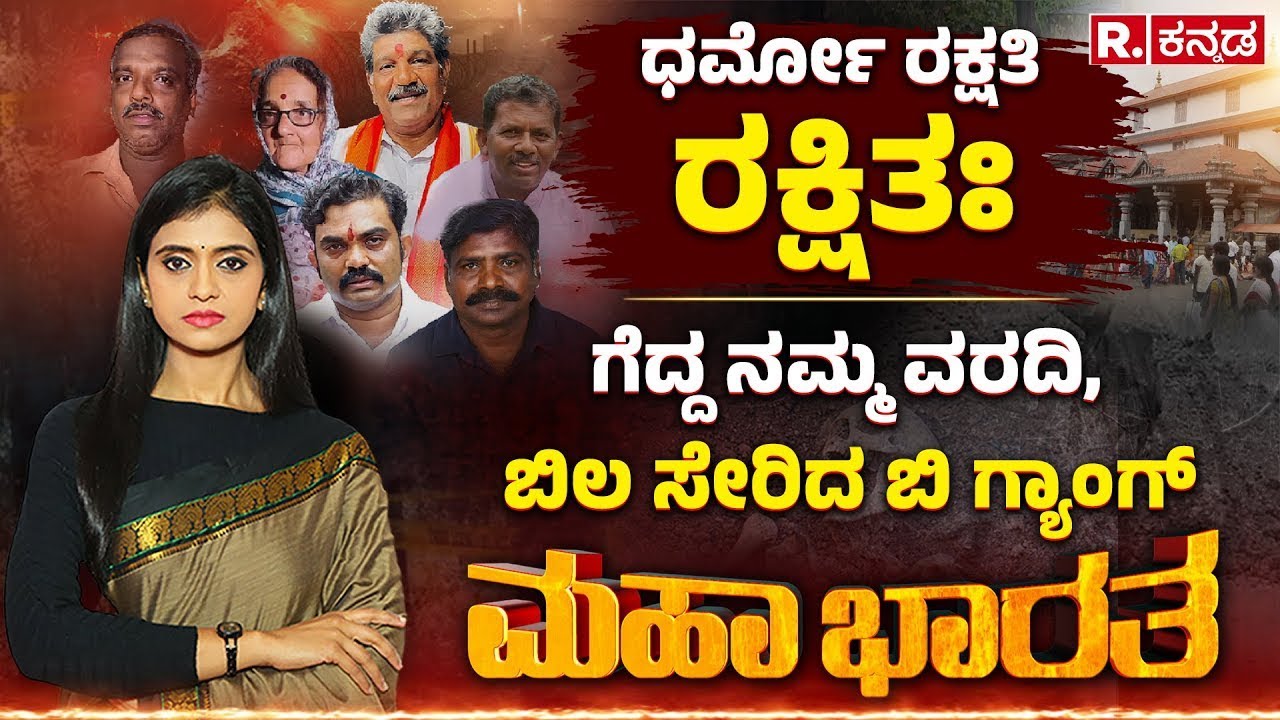 Dharmasthala Case: ಬುರುಡೆ ಗ್ಯಾಂಗ್ ನವರಂಗಿ ನಾಟಕ ಎಂಡ್, ಧರ್ಮಸ್ಥಳ ವಿರುದ್ಧದ ಕಟ್ಟುಕಥೆಗಳು ಖತಂ | Mahabharata