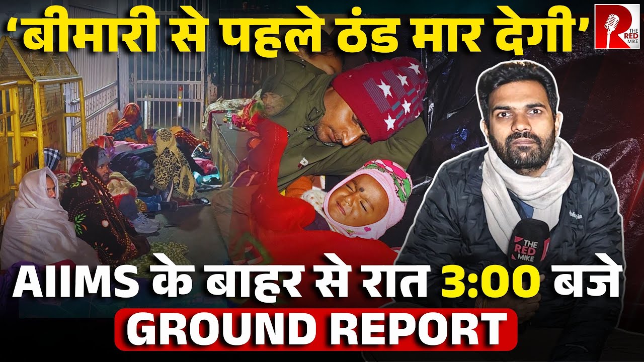 AIIMS के बाहर हिंदुस्तानी ख़तरे में, ठंड, प्रदूषण,बीमारी… सड़क पर लेटे मरीज़ EXCLUSIVE
