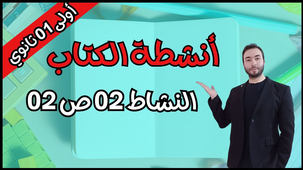 حل النشاط 2 ص 2 رياضيات 1 ثانوي