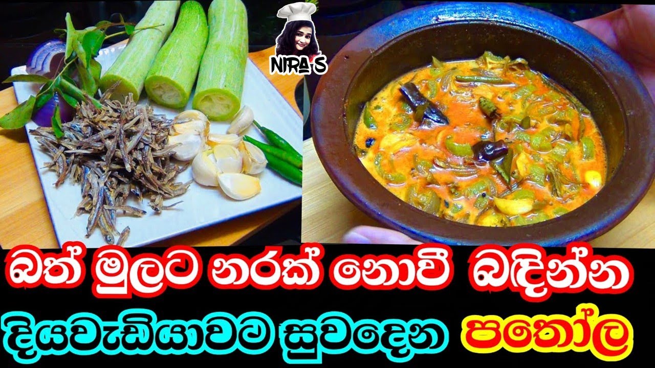 බත් මුලට නරක් නොවී බඳින්න සුවඳට හදන පතෝල තෙම්පරාදුව | pathola curry | snake gourd curry | පතෝල කරිය