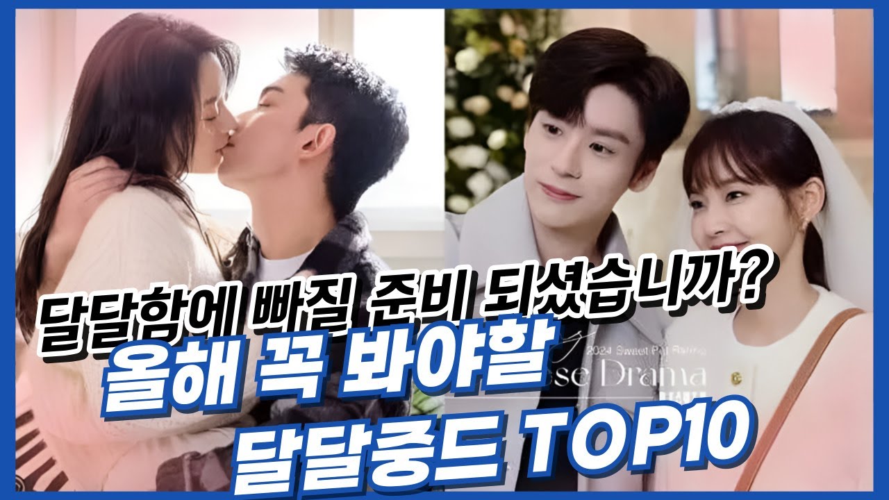 [후웨이쩐의 중국어공작실]여러분, 달달함에 빠질 준비 되셨습니까? 올해 꼭 봐야할 달달 중드 TOP10 순위 알려드릴께요!