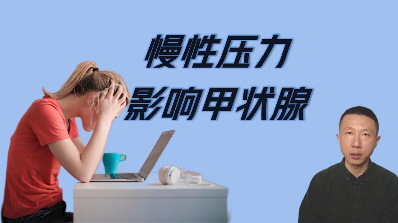 长期慢性压力如何影响甲状腺