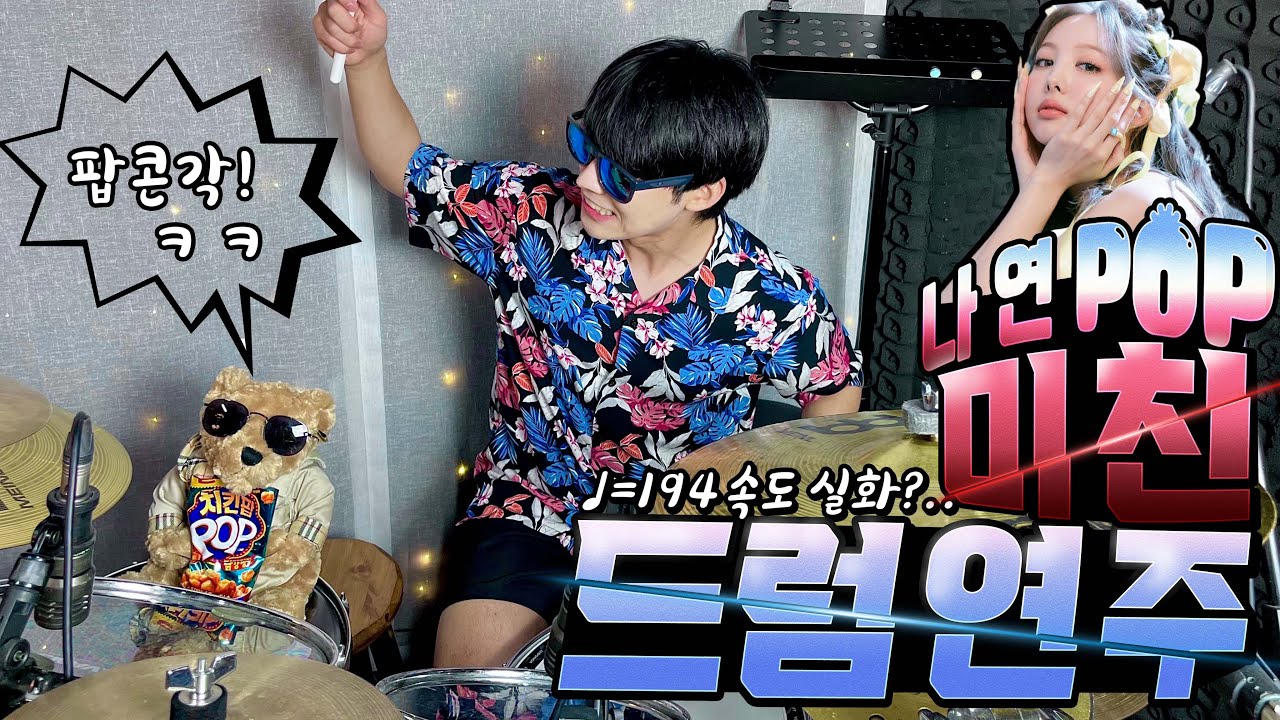 미친 드럼연주! 속도 실화?.. NAYEON(나연) 'POP!' drum cover