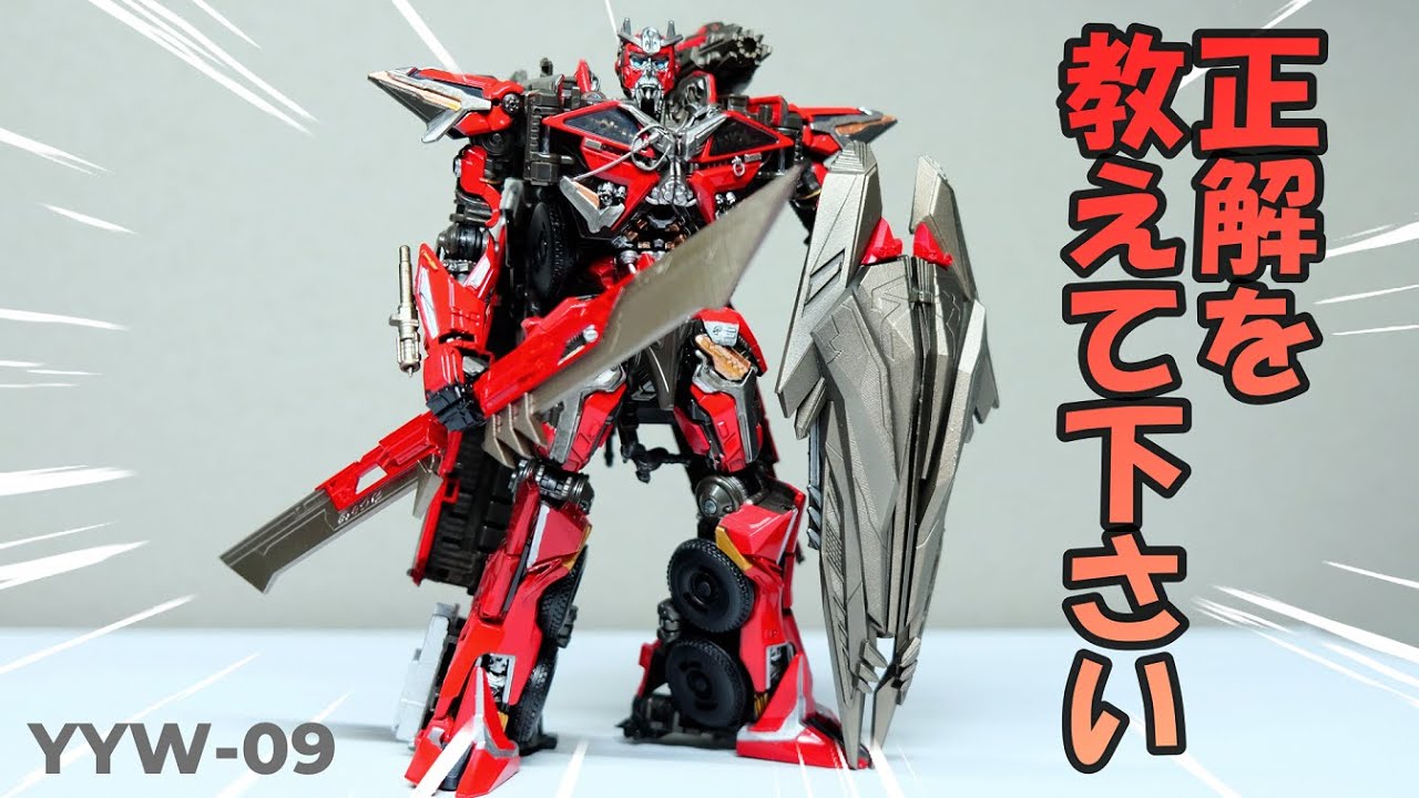 【TF非正規 YYW-09】格好いいけど難解すぎるアップグレードキット！！【トランスフォーマー/センチネルプライム】