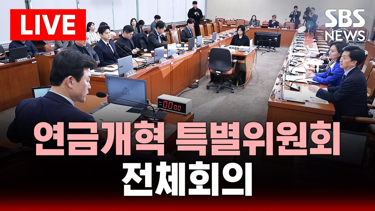 🔴LIVE 연금개혁특위 전체회의 | SBS 실시간 라이브