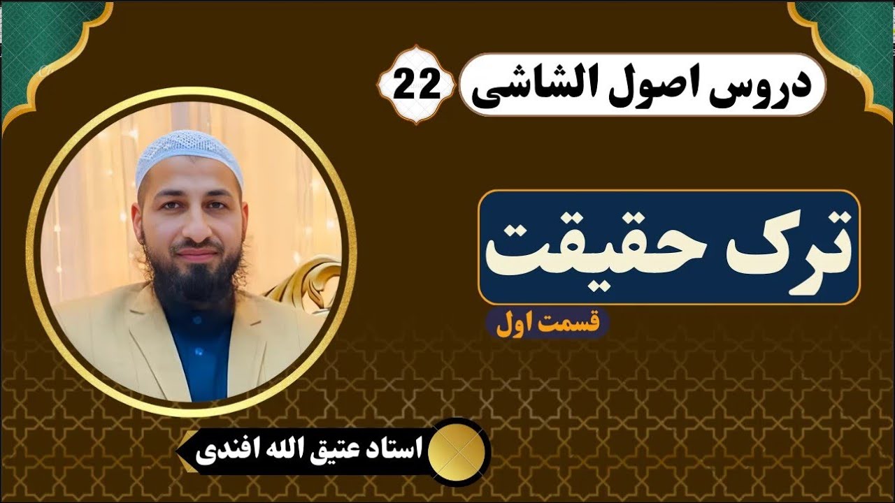 اصول فقه | اصول الشاشی | درس (22)| ترک حقیقت(1)