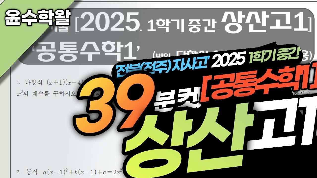 상산고 수학 공통수학 공수1 2025 1학기 중간고사 (전문항) 풀이 [다항식 연산~이차함수 활용]