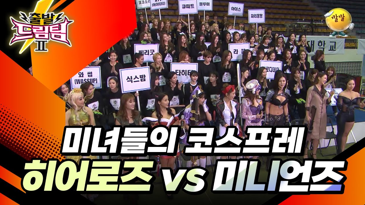 [히어로즈vs미니언즈] 여자 아이돌 특집!🔥 [출발 드림팀 212화] | KBS 160424 방송