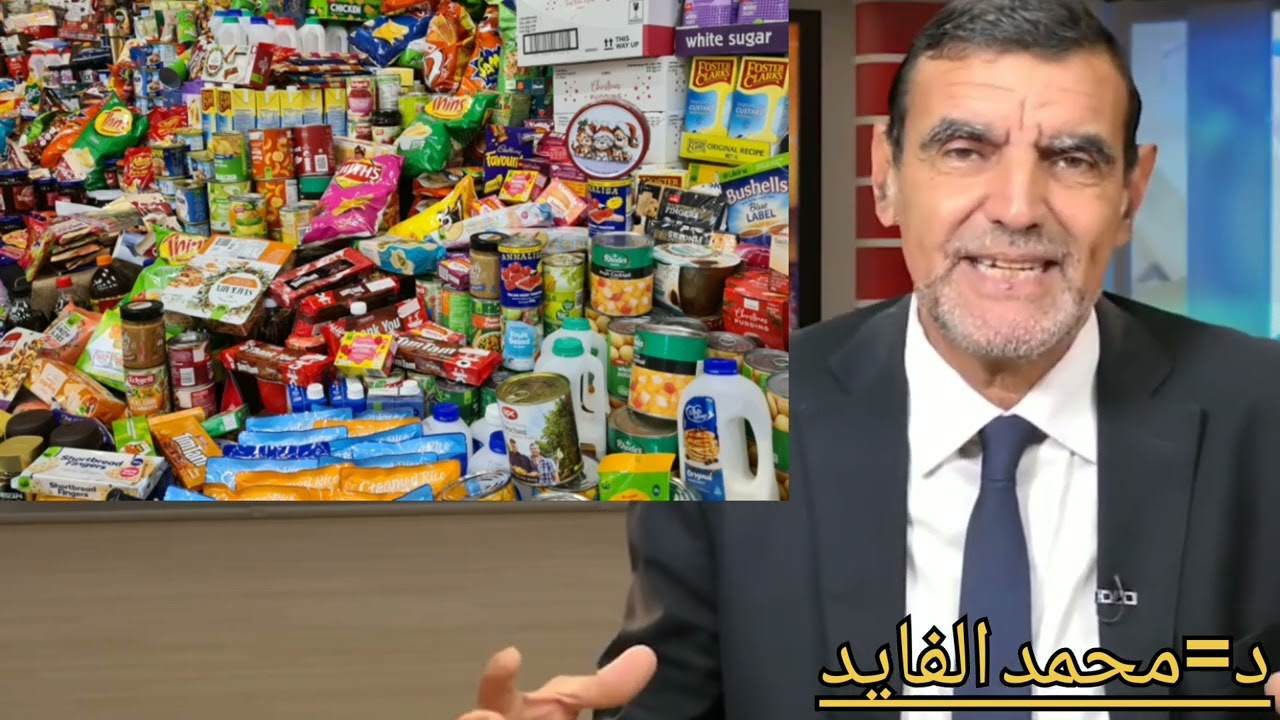 الأغذية المصنعة الحلال والحرام هذا ما ستعرفونه مع الدكتور الفايد