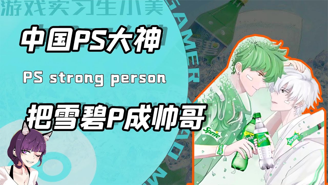 可乐雪碧也能改造成霸道总裁？当中国博主施展PS仙法！网友：帅
