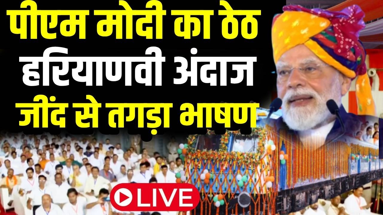 🔴 LIVE: हरियाणा में PM मोदी की ऐतिहासिक रैली | जनसैलाब उमड़ा | Jind Rally Live