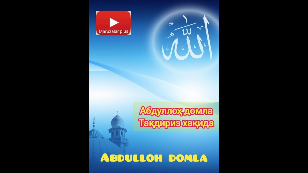 Abdulloh domla Taqdir haqida, Абдуллоҳ домла Тақдир ҳақида.
