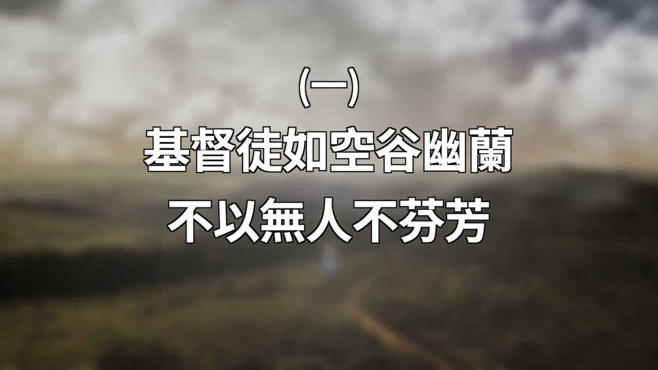 107 基督徒如空谷幽蘭 -【 口唱心和心被恩感】 -寇世遠