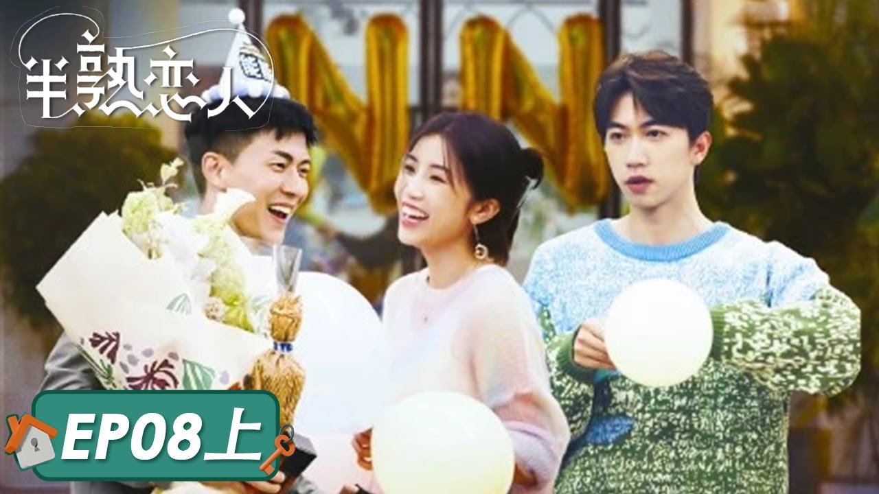 《半熟恋人》完整版第8期(上)：能能生日趴体，罗拉送惊喜礼物 | Love Actually