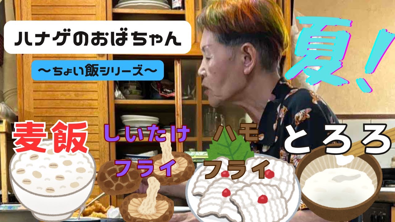 【ハナゲーズ】ハナゲのおばちゃんドヤ飯シリーズ～ハモフライ・とろろ～