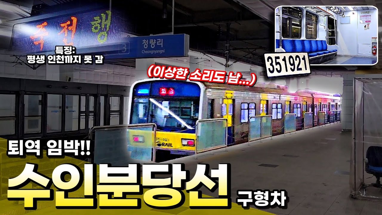 (폐차 임박) 열차에서 이상한 소리가..? 죽을때까지 전 구간 못 달리는 비운의 열차 :: 수인분당선 구형차 탑승기