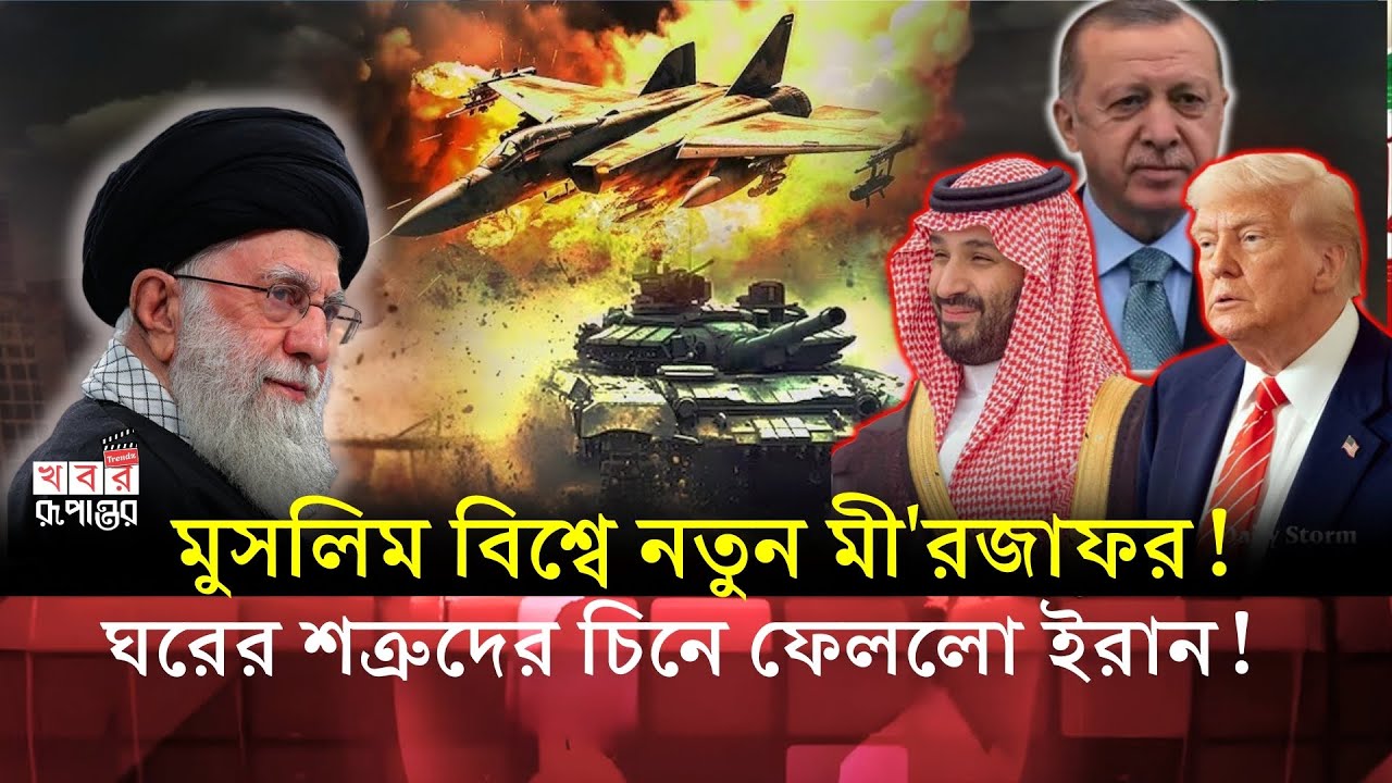 এরদোয়ান ও সৌদির ১০ বিলিয়ন ডলারের গোপন মিশন! ফাঁ'স হলো ইরান ধ্বং'সের ভ'য়ংক'র ষ/ড়/যন্ত্র