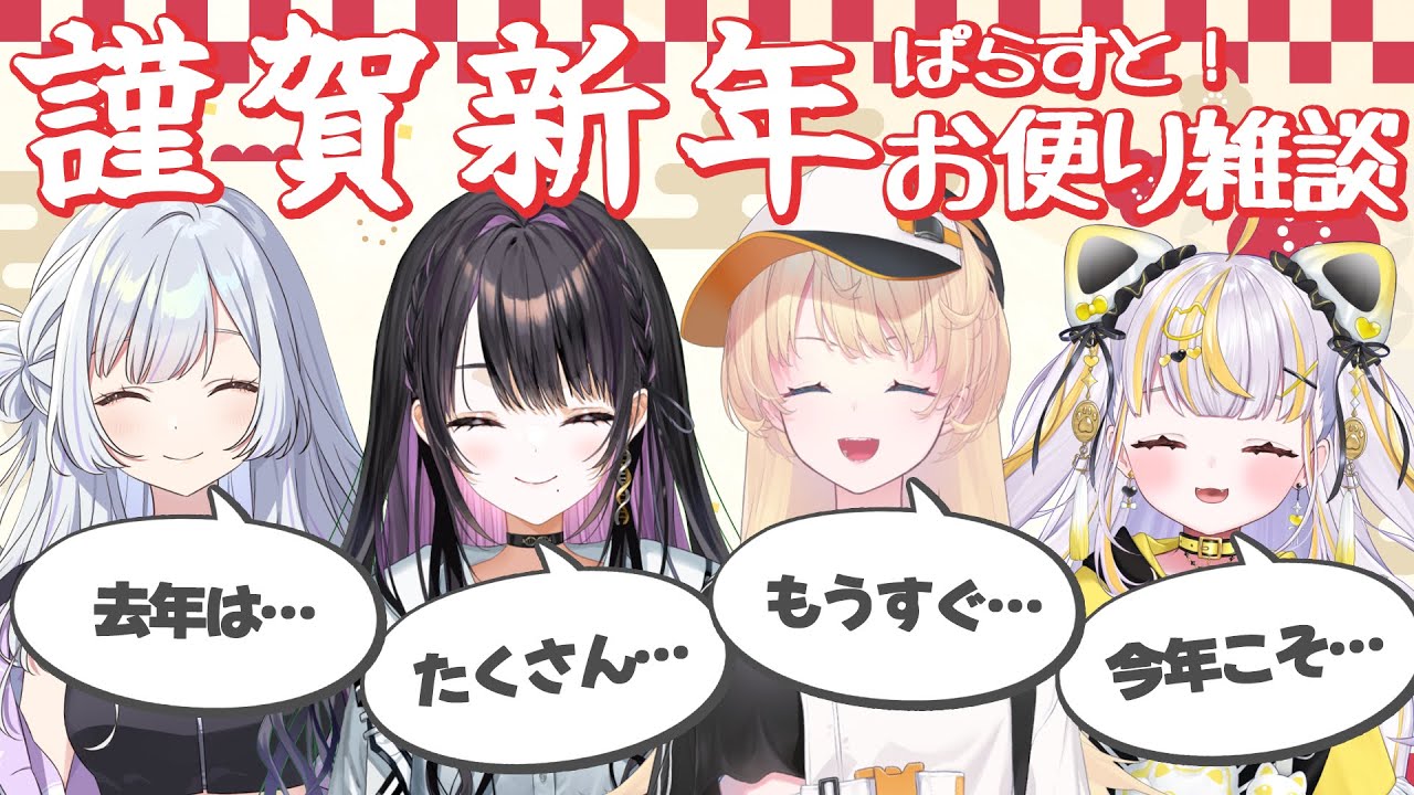 【#ぱらオン！#13】新年一発目！ぱらすとお便り雑談【告知あり！】