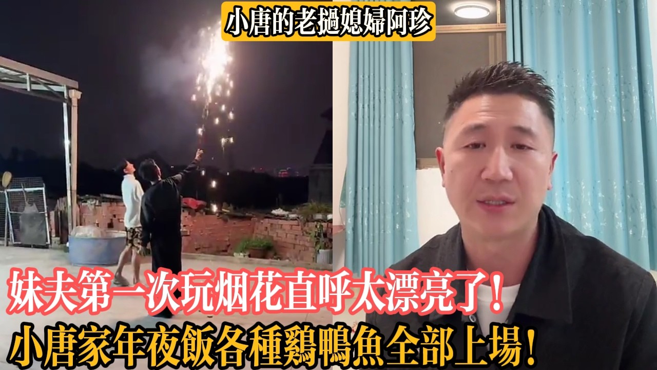 【小唐的老撾媳婦阿珍】妹夫第一次玩煙花直呼太漂亮了！小唐家年夜飯各種雞鴨魚全部上場！