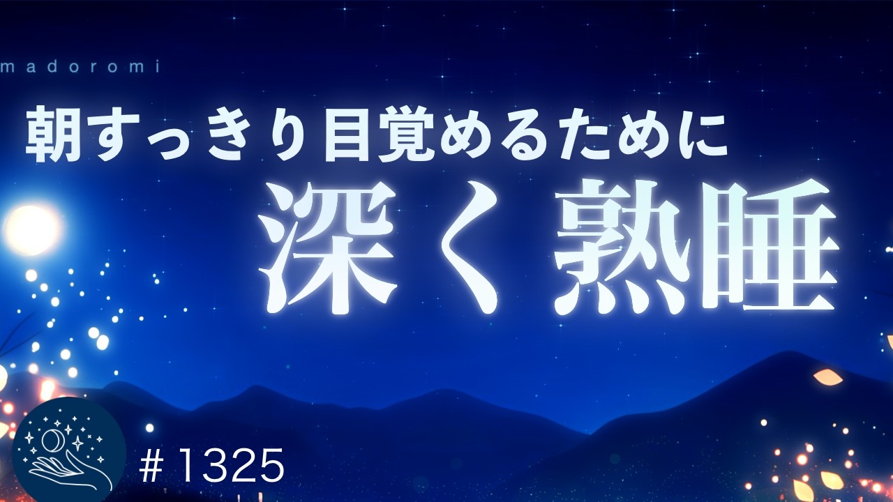 【今すぐ眠れる】夢見心地のヒーリングミュージック｜自律神経を整える睡眠導入｜ストレス軽減・疲労回復｜#1325 madoromi