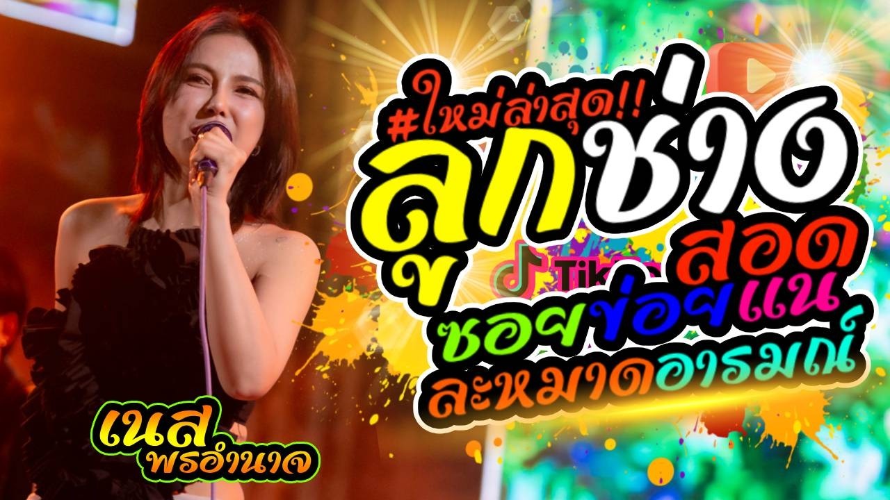 #ใหม่ล่าสุด 💥 ลูกช่างสอด +ซอยข่อยแน+ ละหมาดอารมณ์💥 แสดงสดเนส พรอำนาจ