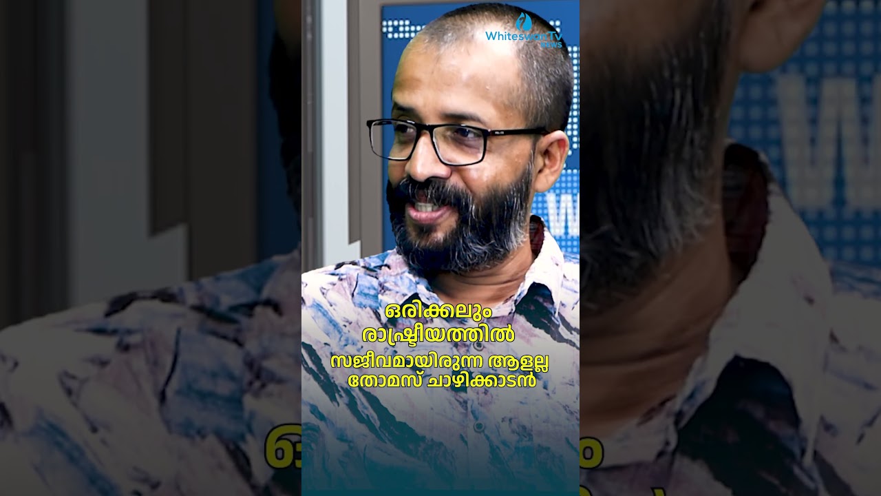 ഒരിക്കലും രാഷ്ട്രീയത്തിൽ സജീവമായിരുന്ന ആളല്ല തോമസ് ചാഴിക്കാടൻ | ETTUMANOOR | WHITESWAN TV NEWS