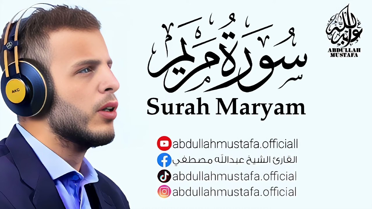 سورة مريم ｜ القارئ عبدالله مصطفى - صوت قوي و خاشع