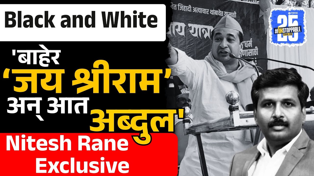 Nitesh Rane Black and White: बाहेर साईबाबांचं द्यायचं अन् आत मधून धर्मांतरचे प्रकार |exclusive