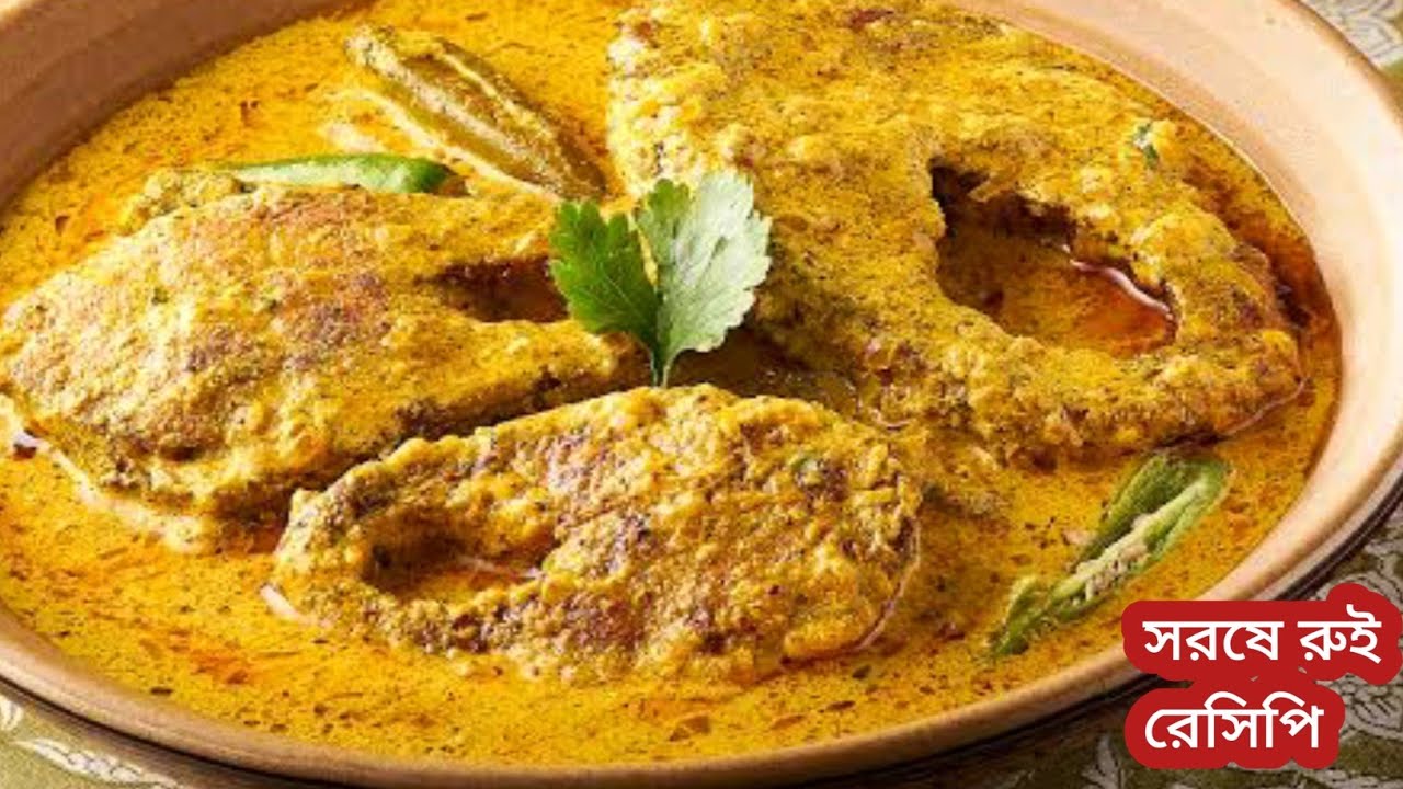 অনুষ্ঠান বাড়ির মতো সরষে রুই রেসিপি একবার বানিয়ে দেখুন।sorshe Rui Recipe।Rui Macher Recipe। 