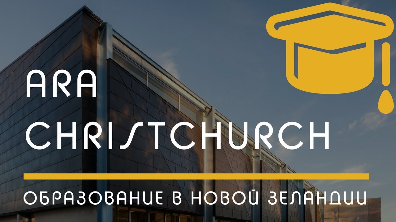 ПОЛИТЕХНИКИ: Ara Institute of Canterbury, город Christchurch