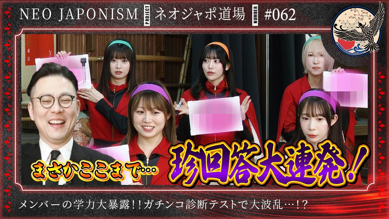 【脳内が暴かれる！？】アイドルに本気の学力診断させたら珍回答の連続！？ ネオジャポ道場 #62