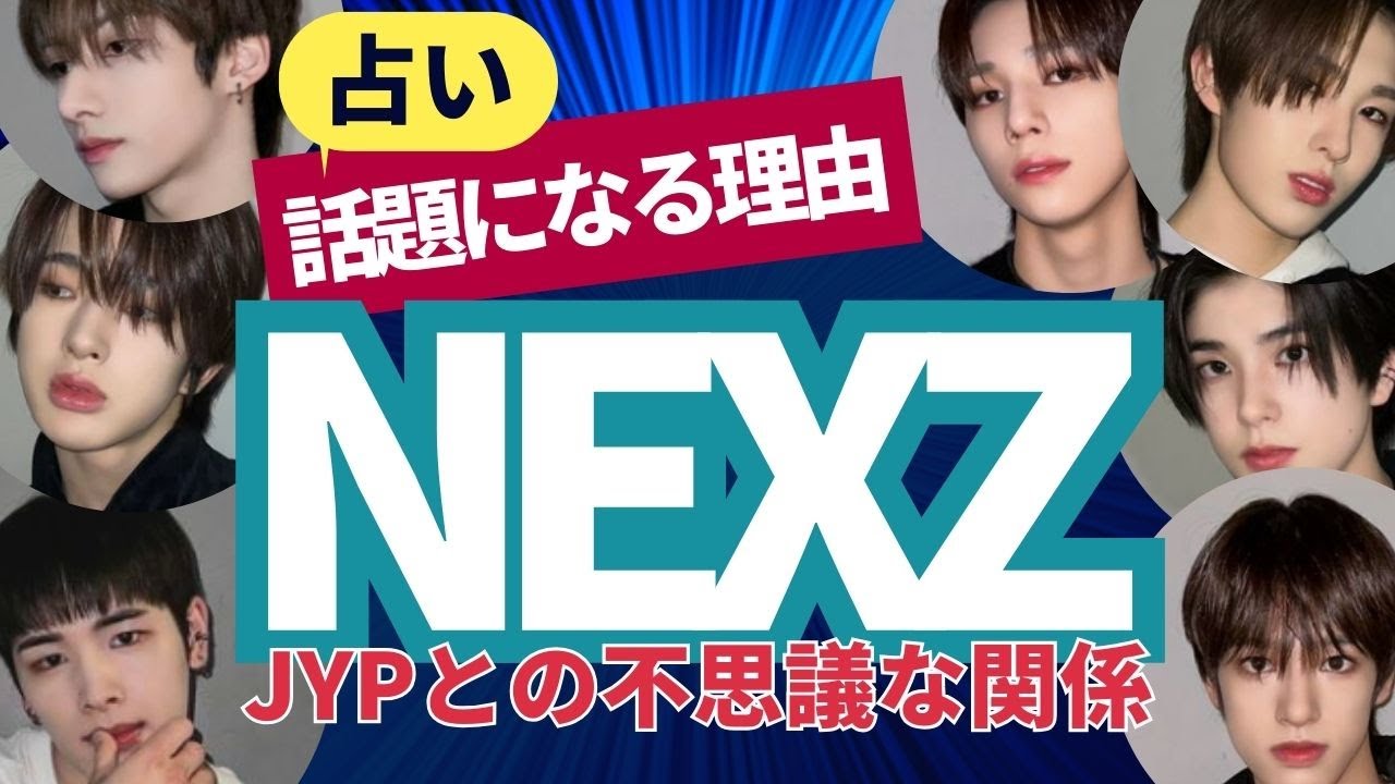 驚き！【NEXZ】がJYPに選ばれてデビューできたのは〇〇だから。メンバーを一人ずつ丁寧に占う。トモヤ・ハル・ユウ・ユウキ・ユウヒ・セイタ・ケン【ネクスジ・NIZI ・虹プロ】JYP
