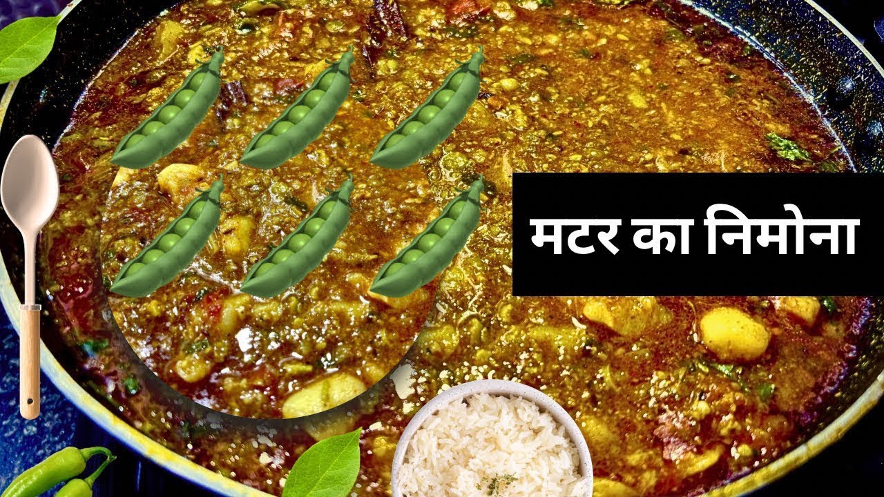 मटर का निमोना एकबार मेरे तरीके से बनाकर देखिए सारे तरीके भूल जाएंगे | Up Famous Matar Nimona | new 