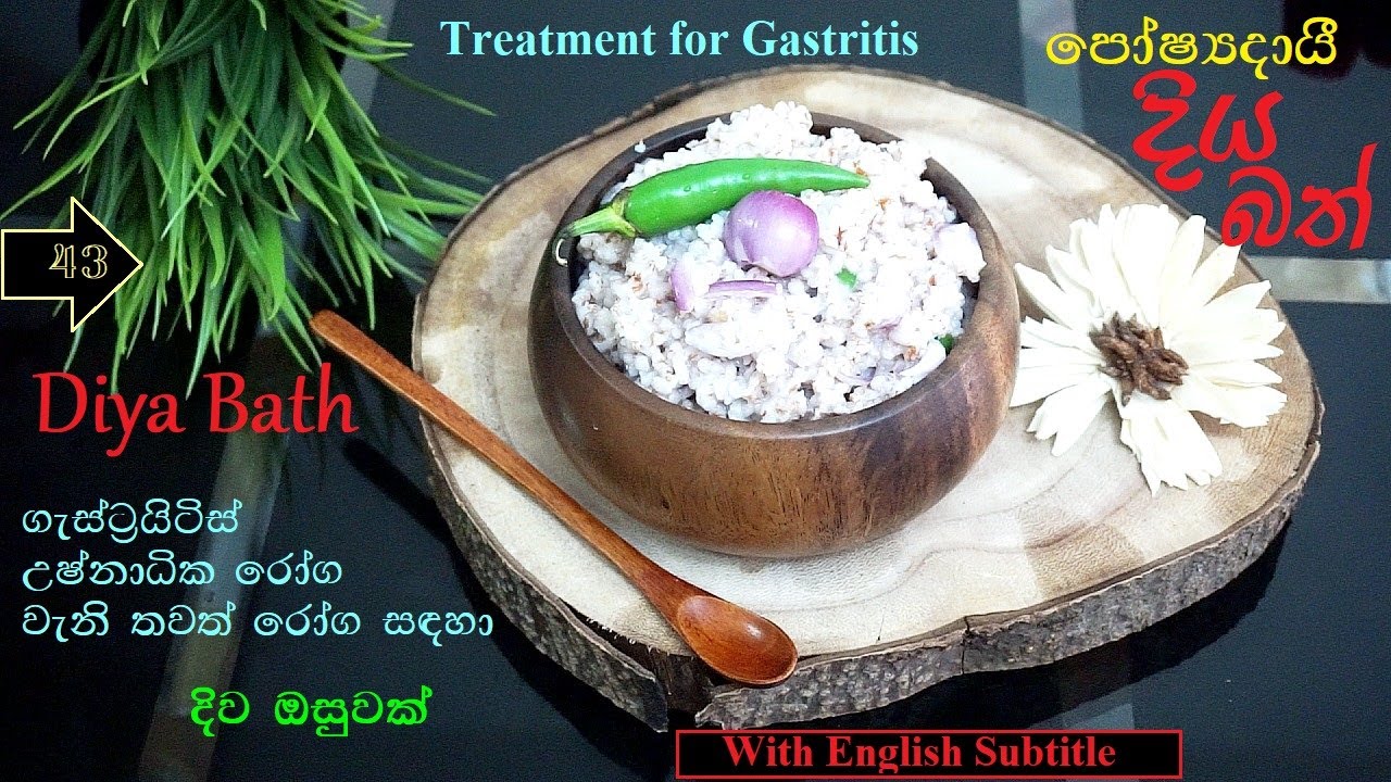 පෝෂ්&zwj;යදායී දිය බත් | Diya bath ( Treatment for Gastritis) | Episode 43