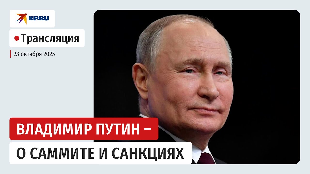 Владимир Путин – о саммите и санкциях