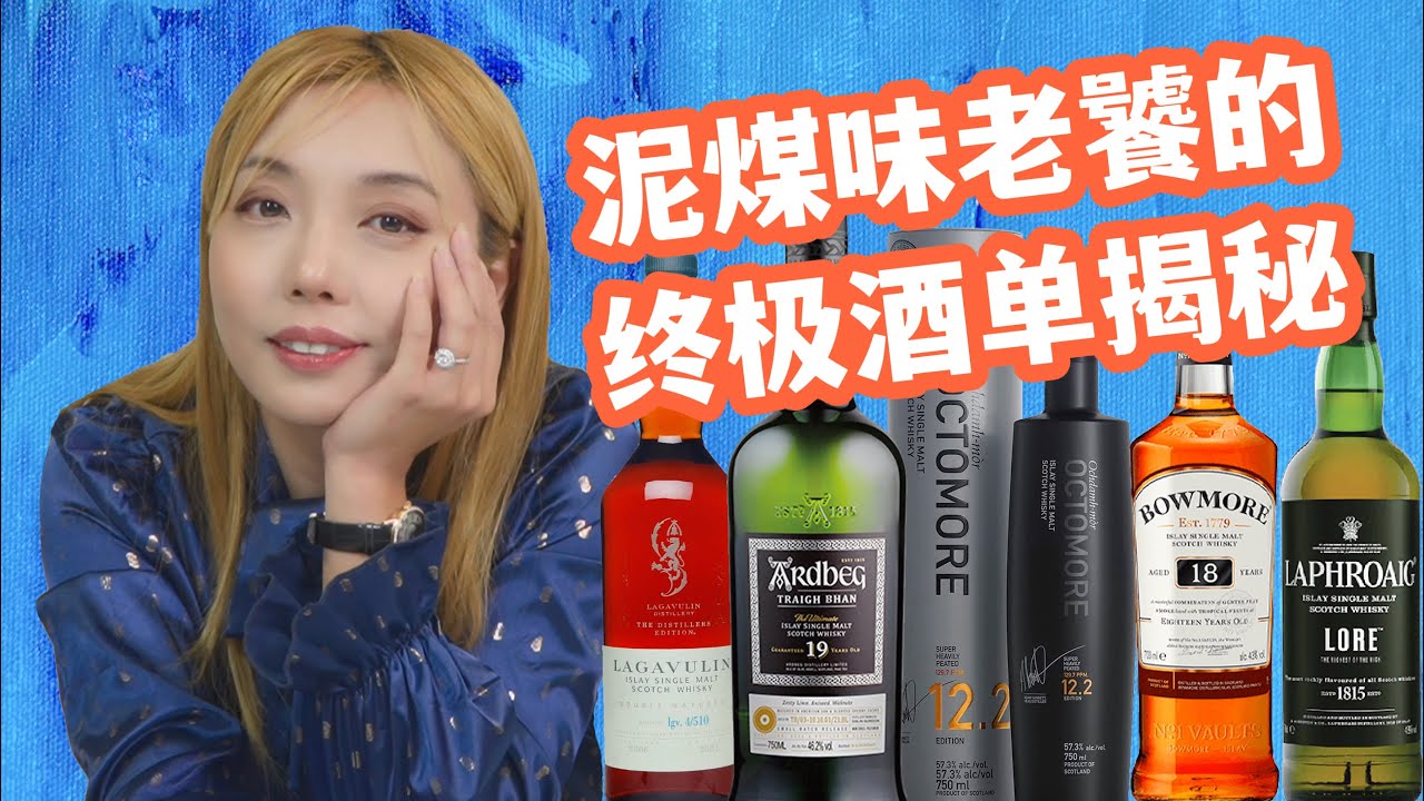 怪兽看到都哆嗦，阿贝19也靠边，艾雷岛王者之争，Octomore 12.2, Ardbeg 19, Lagavulin 2006, Bowmore 18, Laphroaig Lore 盲品测评