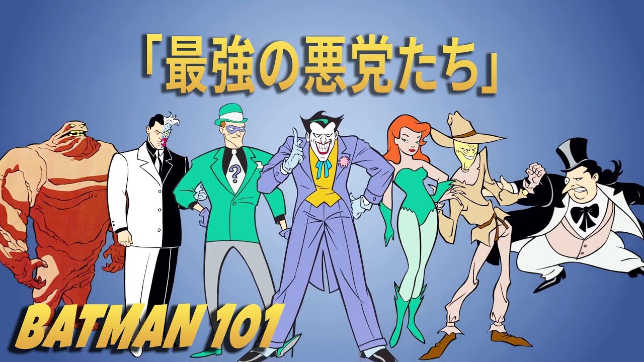 「最強の悪党たち」 | Batman 101 | DC Kids