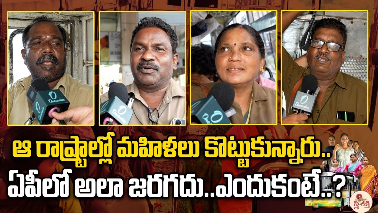 KA, TG లో కొట్టుకున్నట్టు AP లో కొట్టుకోరు | Andhra Pradesh | Free Bus Scheme | Oneindia Telugu