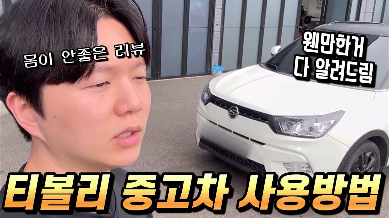 티볼리 중고차 사용방법을 알아봅시다.. 중고 샀다면 한번쯤 보셔도 좋음.