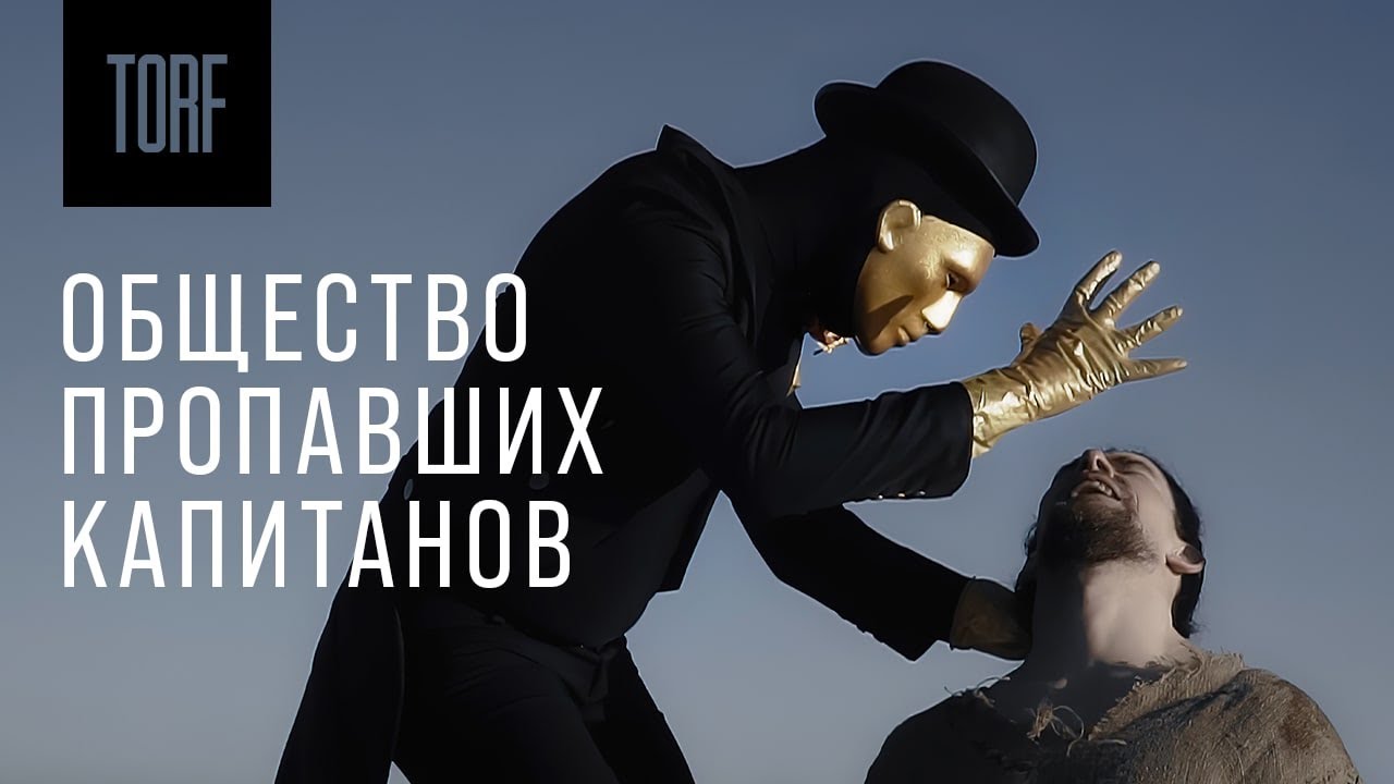 TORF -  Общество пропавших капитанов