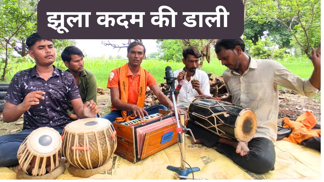 झूला कदम की डाली, दादुर मोर पपीहा बोले एक और शानदार सावन गीत Kumar Premi And Master