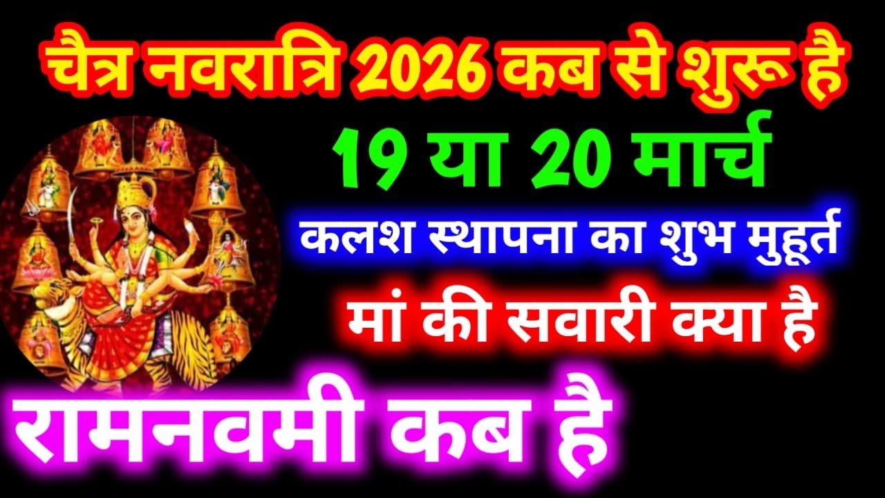 Chaitra Navratri 2026 ।चैत्र नवरात्रि 2026 कब से शुरू ।Navratri kab hai ।Chaitra Navratri 2026 Date