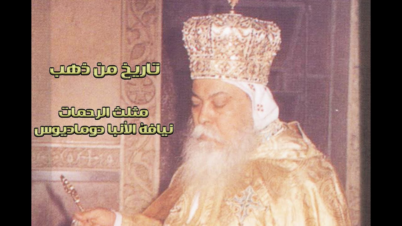 فيلم تاريخ من ذهب- عن مثلث الرحمات نيافة الأنبا دوماديوس مطران الجيزة ( مختصر)