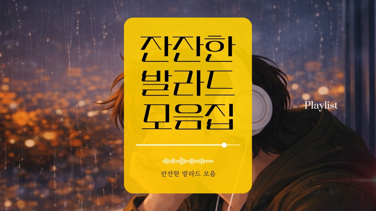 잔잔한 감성 플레이리스트 🌙 | 하루를 정리하는 잔잔한 라이브 음악 #발라드 #발라드모음