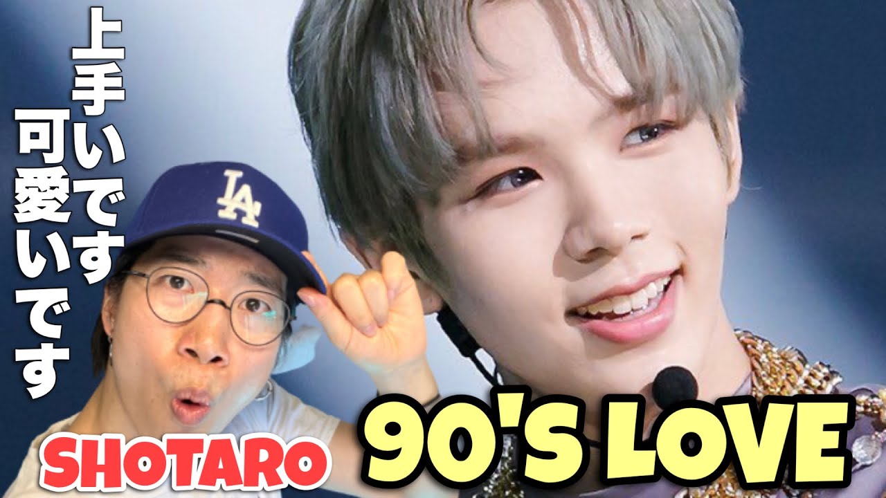 可愛い顔でゴリゴリに踊ってるNCTしょうたろうくんの90's LOVEを徹底解説！