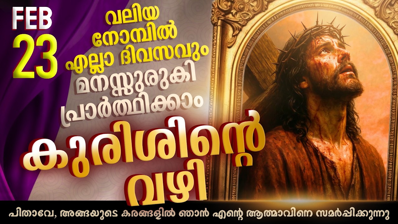 Way of the Cross I Kurishinte Vazhi I കുരിശിന്റെ വഴി  I February 23