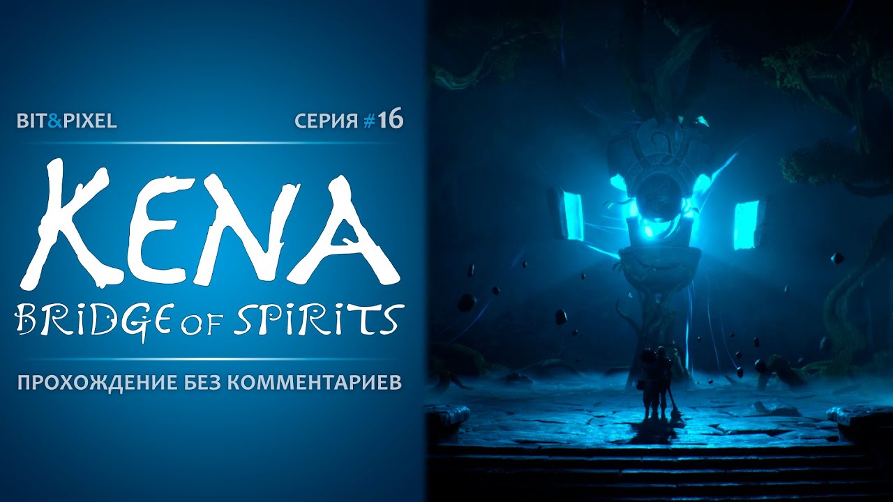 Kena: Bridge of Spirits🔹#16. Сердце Деревни. Сожаление Адиры🔹Без комментариев [PC | 2K | 60FPS]