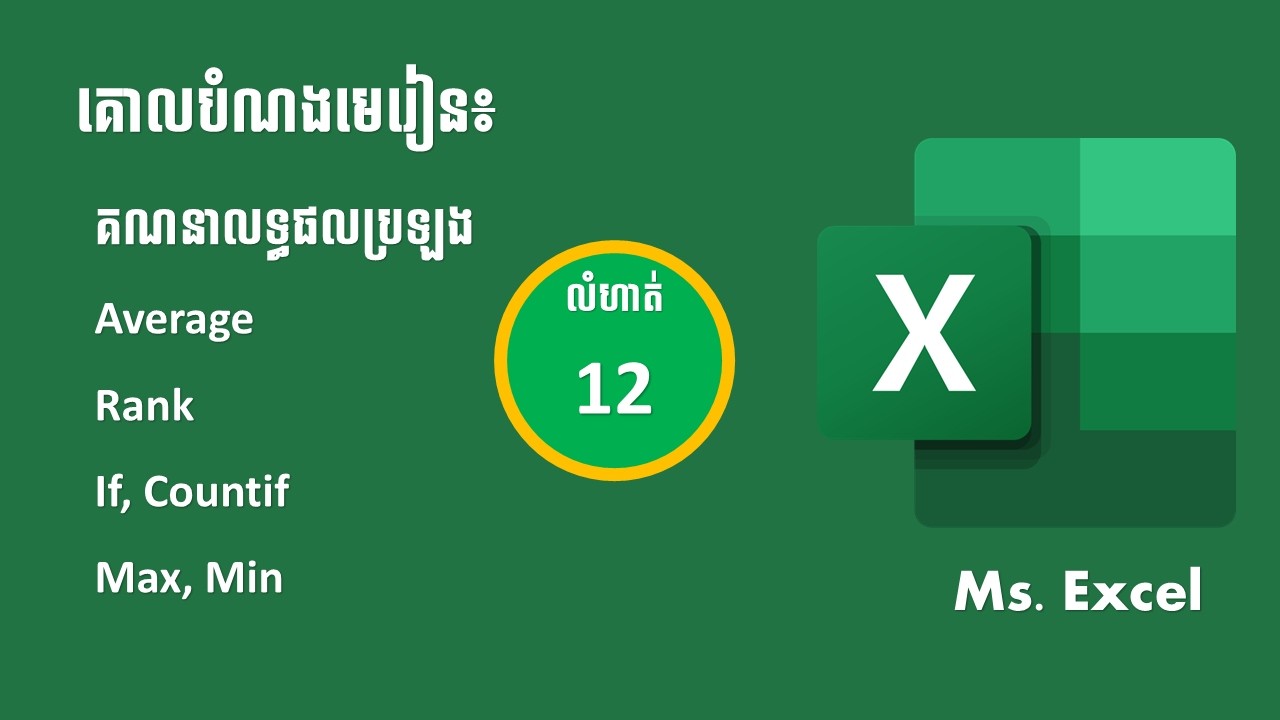 មេរៀន Excel លំហាត់ទី12 គណនាលទ្ធផលប្រឡង