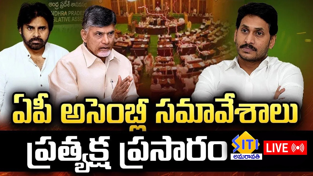 🔴LIVE : AP Assembly Sessions 2026 DAY -13 | CM Chandrababu | YS Jagan | Pawan Kalyan | SITI NEWS