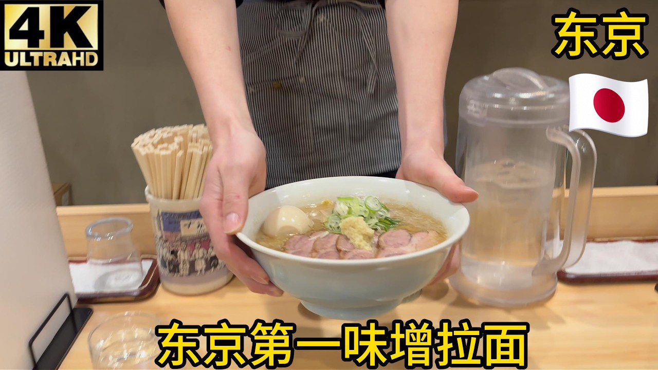 【验证】东京第一高分北海道味增拉面三ん寅，很咸居然味道很好?